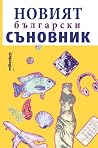 Новият български съновник