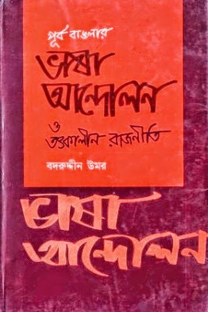 পূর্ব বাঙলার ভাষা আন্দোলন ও তৎকালীন রাজনীতি (Unknown Binding)