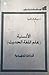 الألسنية - علم اللغة الحديث by ميشال زكريا