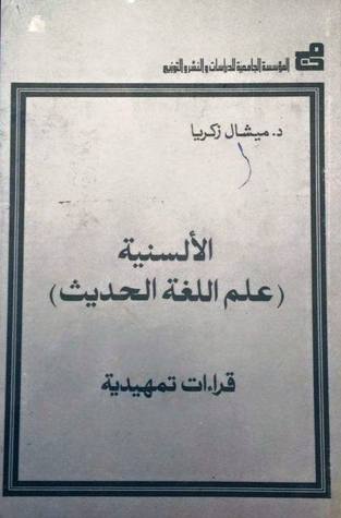 الألسنية - علم اللغة الحديث