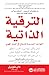 الترقية الذاتية  by Dan Schawbel