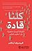 ‎كلنا قادة : القيادة ليست منصبا بل أسلوب تفكير‎