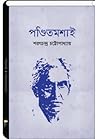 পণ্ডিতমশাই