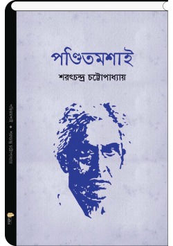 পণ্ডিতমশাই (Unknown Binding)