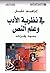 في نظرية الأدب وعلم النص؛ بحوث وقراءات by إبراهيم خليل