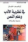 في نظرية الأدب وعلم النص؛ بحوث وقراءات