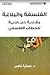 الفلسفة والبلاغة مقاربة حجاجية للخطاب الفلسفي
