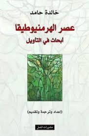 تحميل كتاب عصر الهرمنيوطيقا؛ أبحاث في التأويل pdf