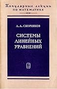 Системы линейных уравнений