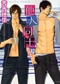 他人同士 2