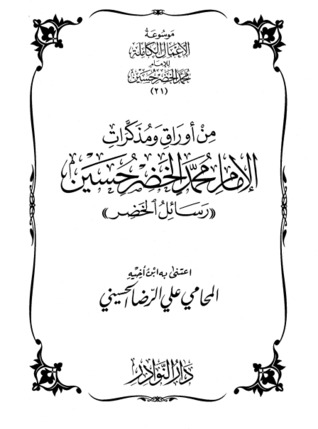 من أورواق ومذكرات محمد الخضر حسين (رسائل الخضر)