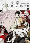 文豪ストレイドッグス 8 [Bungō Stray Dogs 8]
