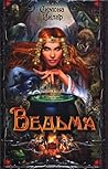 Ведьма (Ведьма, #1)