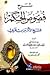 شرح فصوص الحكم للشيخ الأكبر ابن عربي