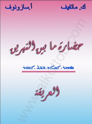 حضارة ما بين النهرين العريقة (Unknown Binding)