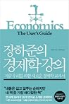 장하준의 경제학 강의