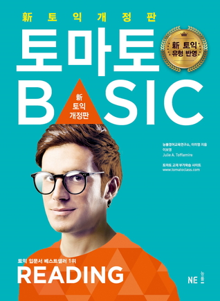 신 토익 개정판 토마토 BASIC READING