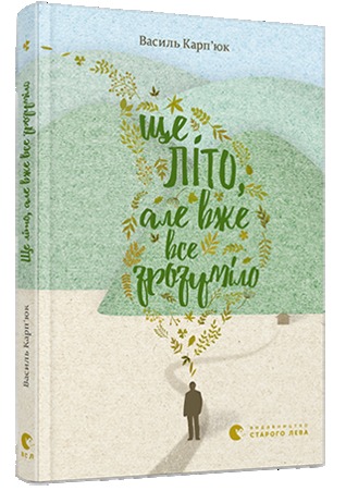 Ще літо, але вже все зрозуміло (Hardcover)