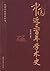 中国近三百年学术史 (民国学术经典丛书) (Chinese Edition)