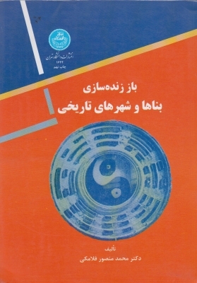 باززنده سازی بناها وشهرهای تاریخی