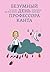 Безумный день профессора Канта by Jean-Paul Mongin