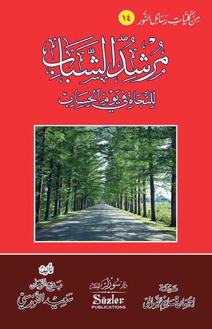 مرشد الشباب للنجاة فى يوم الحساب (Paperback)