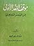 موقف النقد الأدبي من الشعر الجاهلي by محمد رجب البيومي