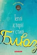 Теплі історії у стилі блюз