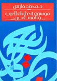 موسوعة علماء العرب والمسلمين
