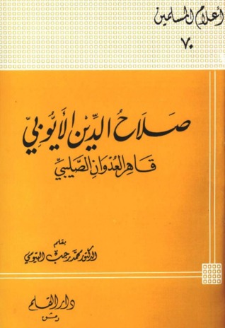 صلاح الدين الأيوبي قاهر العدوان الصليبي