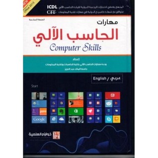 مهارات الحاسب الآلي