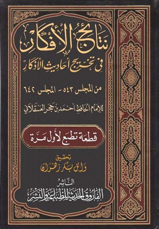نتائج الأفكار في تخريج أحاديث الأذكار (Unknown Binding)