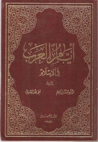 أيام العرب في الإسلام