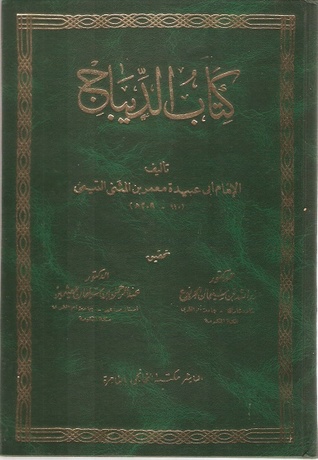 كتاب الديباج (Hardcover)