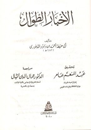 الأخبار الطوال (Unknown Binding)
