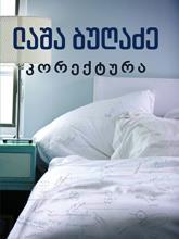 კორექტურა (Paperback)