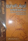 الجيش المصري في العصر الإسلامي (Paperback)