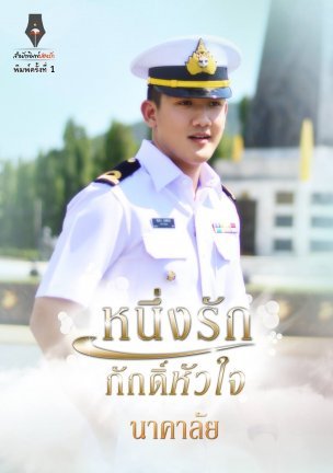 หนึ่งรักภักดิ์หัวใจ (Paperback)