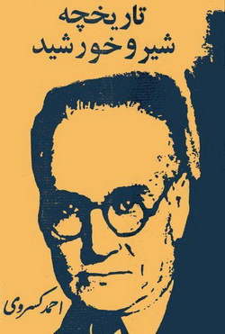 تاریخچه‌ی شیر و خورشید