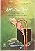 التاريخ السياسي والفكري للمذهب السني في المشرق الإسلامي من القرن الخامس الهجري حتى سقوط بغداد