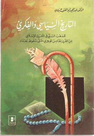 التاريخ السياسي والفكري للمذهب السني في المشرق الإسلامي من القرن الخامس الهجري حتى سقوط بغداد