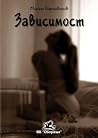 Зависимост