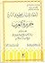 أخطاء يجب أن تصحح في التاريخ جزيرة العرب الجزء الثاني : سيرة إبراهيم واسماعيل وهاجر عليهم السلام وتاريخ حرم الله الآمن