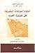 اتجاه الموجات البشرية في جزيرة العرب by محب الدين الخطيب