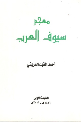 معجم سيوف العرب