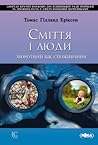 Сміття і люди. Зв...