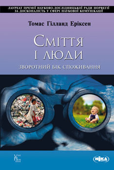 Сміття і люди. Зворотний бік споживання