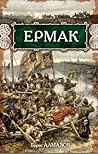 Ермак Ермак