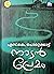നാടന്‍ പ്രേമം | Naadan Premam