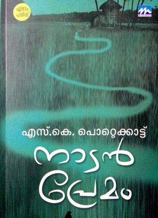 നാടന്‍ പ്രേമം | Naadan Premam